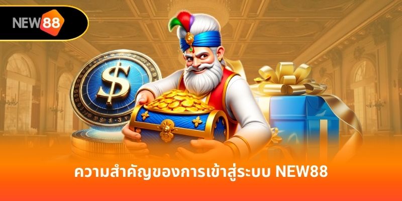 ความสำคัญของการเข้าสู่ระบบ new88