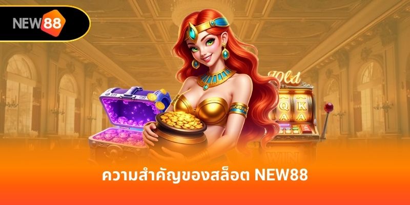 ความสำคัญของสล็อต new88