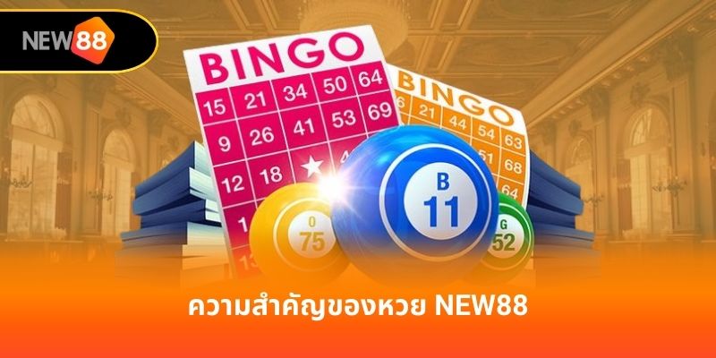 ความสำคัญของหวย new88