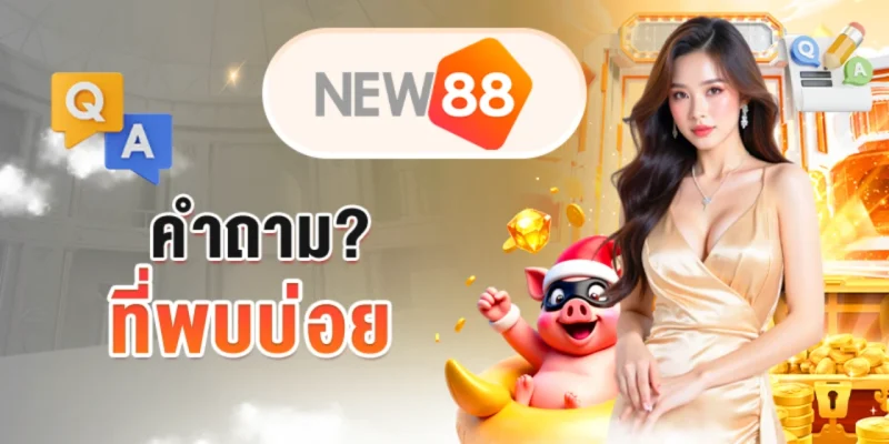 คำถามที่พบบ่อย