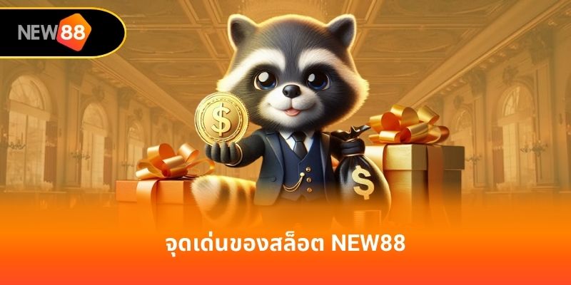 จุดเด่นของสล็อต new88
