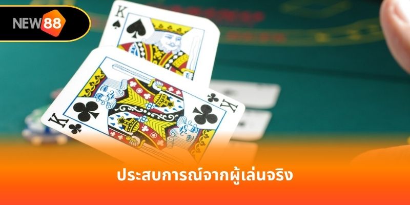 ประสบการณ์จากผู้เล่นจริง