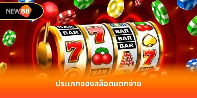 ประเภทของสล็อตแตกง่าย