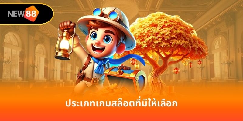 ประเภทเกมสล็อตที่มีให้เลือก