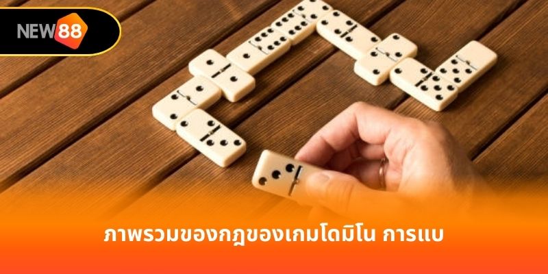 ภาพรวมของกฎของเกมโดมิโน การแบ