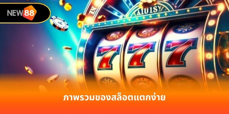 ภาพรวมของสล็อตแตกง่าย
