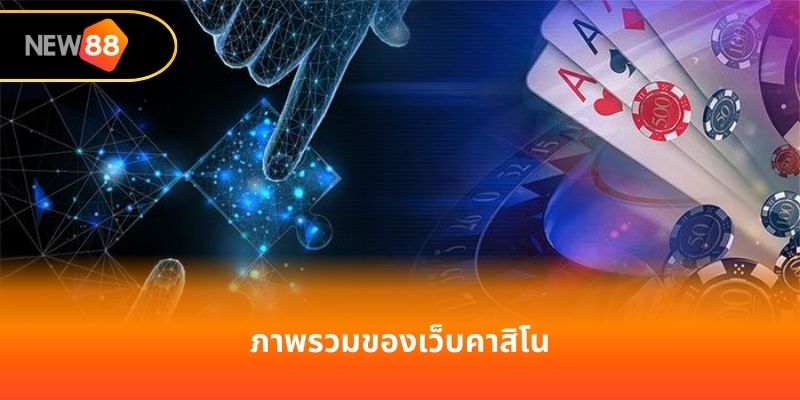 ภาพรวมของเว็บคาสิโน