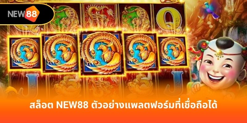 สล็อต new88 ตัวอย่างแพลตฟอร์มที่เชื่อถือได้