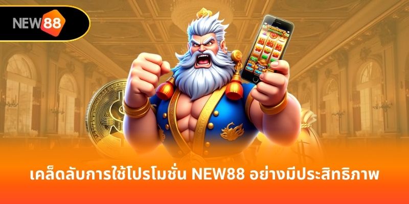 เคล็ดลับการใช้โปรโมชั่น new88 อย่างมีประสิทธิภาพ